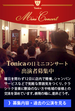 Tonicaの日ミニコンサート 出演者募集中