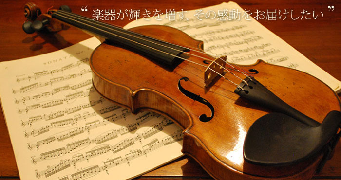 ヴァイオリン、ヴィオラ、チェロ、弓の販売・修理【弦楽器Tonica】