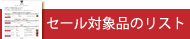 セール対象品のリスト