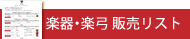 楽器・楽弓 販売リスト